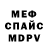 Меф мяу мяу мука A. Domorad